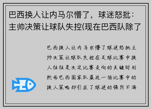 巴西换人让内马尔懵了，球迷怒批：主帅决策让球队失控(现在巴西队除了内马尔还有谁)