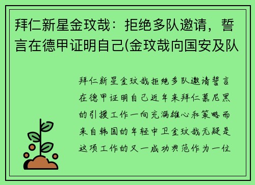 拜仁新星金玟哉：拒绝多队邀请，誓言在德甲证明自己(金玟哉向国安及队友道歉)