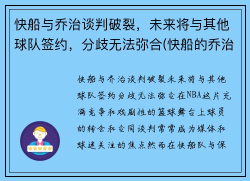 快船与乔治谈判破裂，未来将与其他球队签约，分歧无法弥合(快船的乔治怎么不上场)