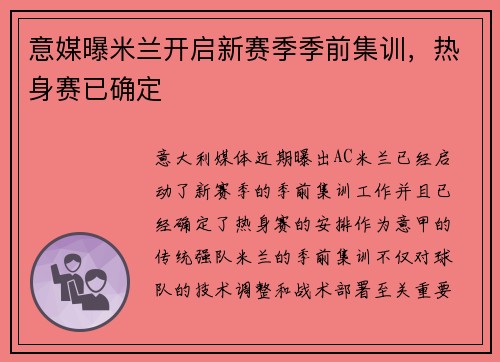 意媒曝米兰开启新赛季季前集训，热身赛已确定