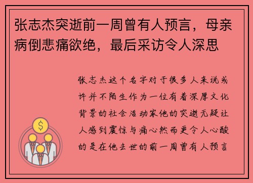 张志杰突逝前一周曾有人预言，母亲病倒悲痛欲绝，最后采访令人深思