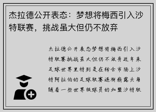 杰拉德公开表态：梦想将梅西引入沙特联赛，挑战虽大但仍不放弃