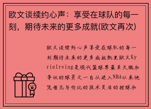 欧文谈续约心声：享受在球队的每一刻，期待未来的更多成就(欧文再次)