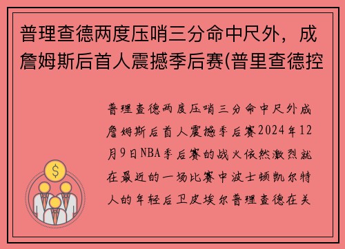 普理查德两度压哨三分命中尺外，成詹姆斯后首人震撼季后赛(普里查德控球)