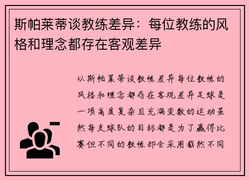 斯帕莱蒂谈教练差异：每位教练的风格和理念都存在客观差异