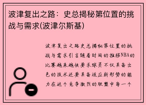 波津复出之路：史总揭秘第位置的挑战与需求(波津尔斯基)