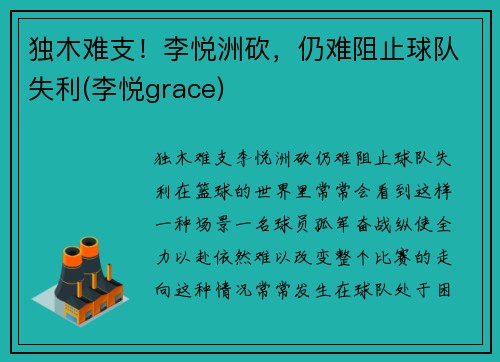 独木难支！李悦洲砍，仍难阻止球队失利(李悦grace)