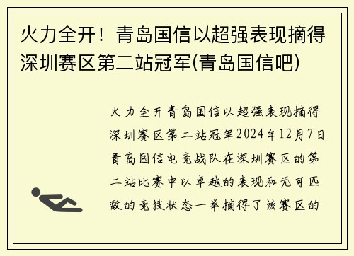 火力全开！青岛国信以超强表现摘得深圳赛区第二站冠军(青岛国信吧)