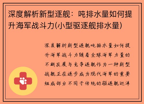 深度解析新型逐舰：吨排水量如何提升海军战斗力(小型驱逐舰排水量)