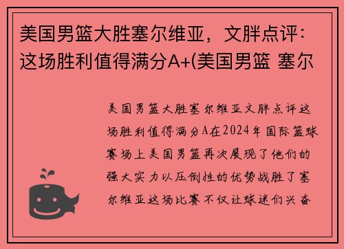 美国男篮大胜塞尔维亚，文胖点评：这场胜利值得满分A+(美国男篮 塞尔维亚)