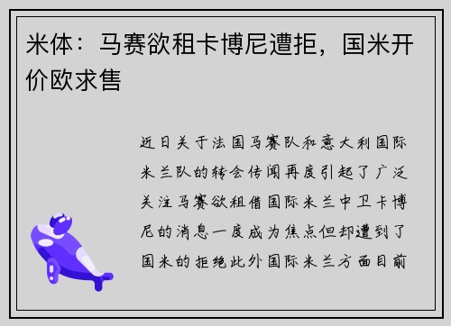 米体：马赛欲租卡博尼遭拒，国米开价欧求售