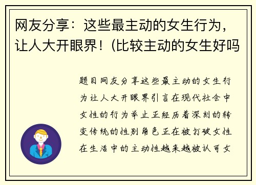 网友分享：这些最主动的女生行为，让人大开眼界！(比较主动的女生好吗)