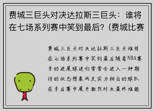 费城三巨头对决达拉斯三巨头：谁将在七场系列赛中笑到最后？(费城比赛中断)