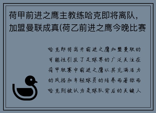 荷甲前进之鹰主教练哈克即将离队，加盟曼联成真(荷乙前进之鹰今晚比赛)