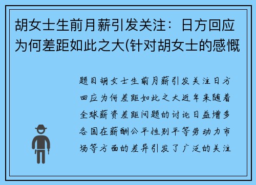 胡女士生前月薪引发关注：日方回应为何差距如此之大(针对胡女士的感慨)