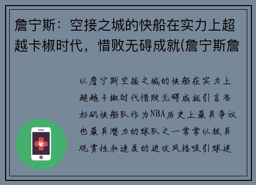 詹宁斯：空接之城的快船在实力上超越卡椒时代，惜败无碍成就(詹宁斯詹皇)