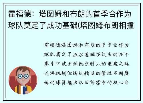 霍福德：塔图姆和布朗的首季合作为球队奠定了成功基础(塔图姆布朗相撞)