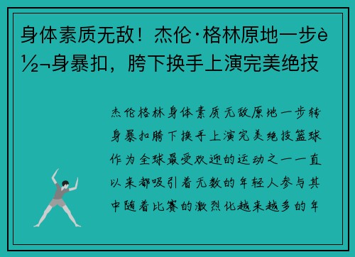 身体素质无敌！杰伦·格林原地一步转身暴扣，胯下换手上演完美绝技