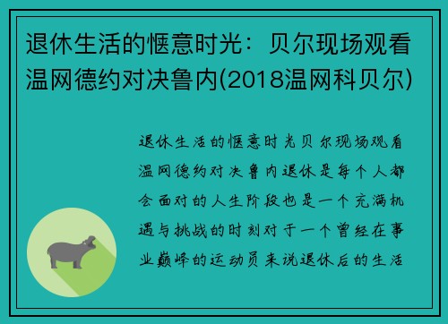 退休生活的惬意时光：贝尔现场观看温网德约对决鲁内(2018温网科贝尔)