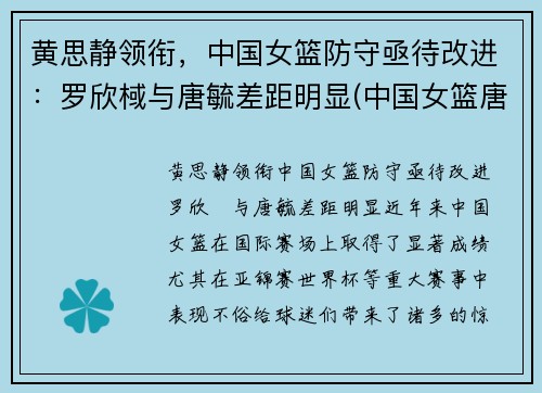 黄思静领衔，中国女篮防守亟待改进：罗欣棫与唐毓差距明显(中国女篮唐梓婷)