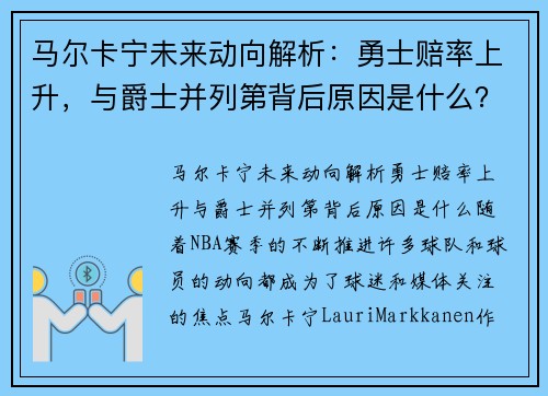 马尔卡宁未来动向解析：勇士赔率上升，与爵士并列第背后原因是什么？